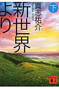 【中古】新世界より 下/講談社/貴志祐介（文庫）画像
