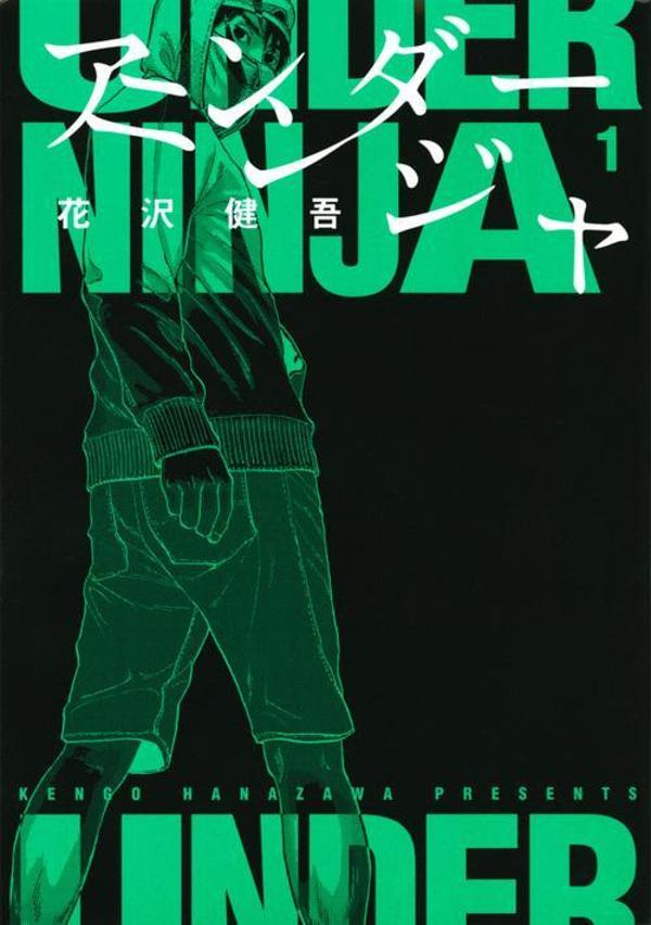 楽天市場】送料無料【中古】【予約商品】アンダーニンジャ 1