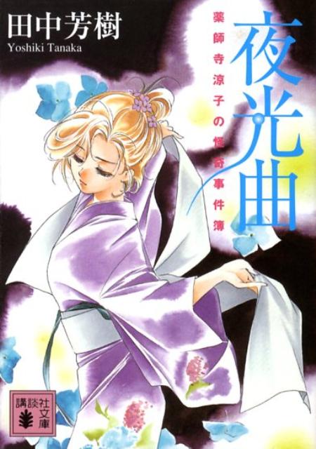 【中古】夜光曲 薬師寺涼子の怪奇事件簿/講談社/田中芳樹（文庫）画像