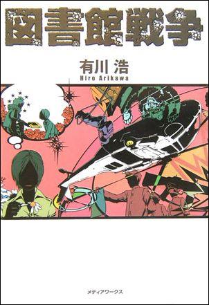 【中古】図書館戦争/アスキ-・メディアワ-クス/有川浩（単行本）画像