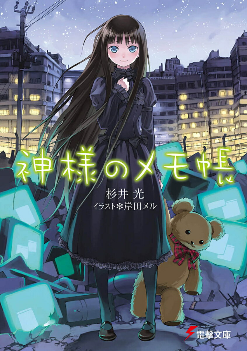 【中古】神様のメモ帳/アスキ-・メディアワ-クス/杉井光（文庫）画像