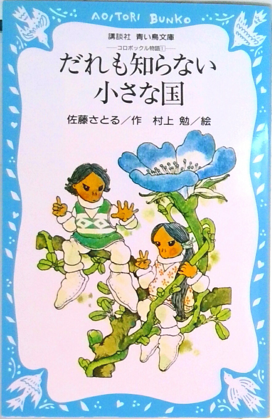 【中古】だれも知らない小さな国 コロボックル物語1/講談社/佐藤暁（新書）画像
