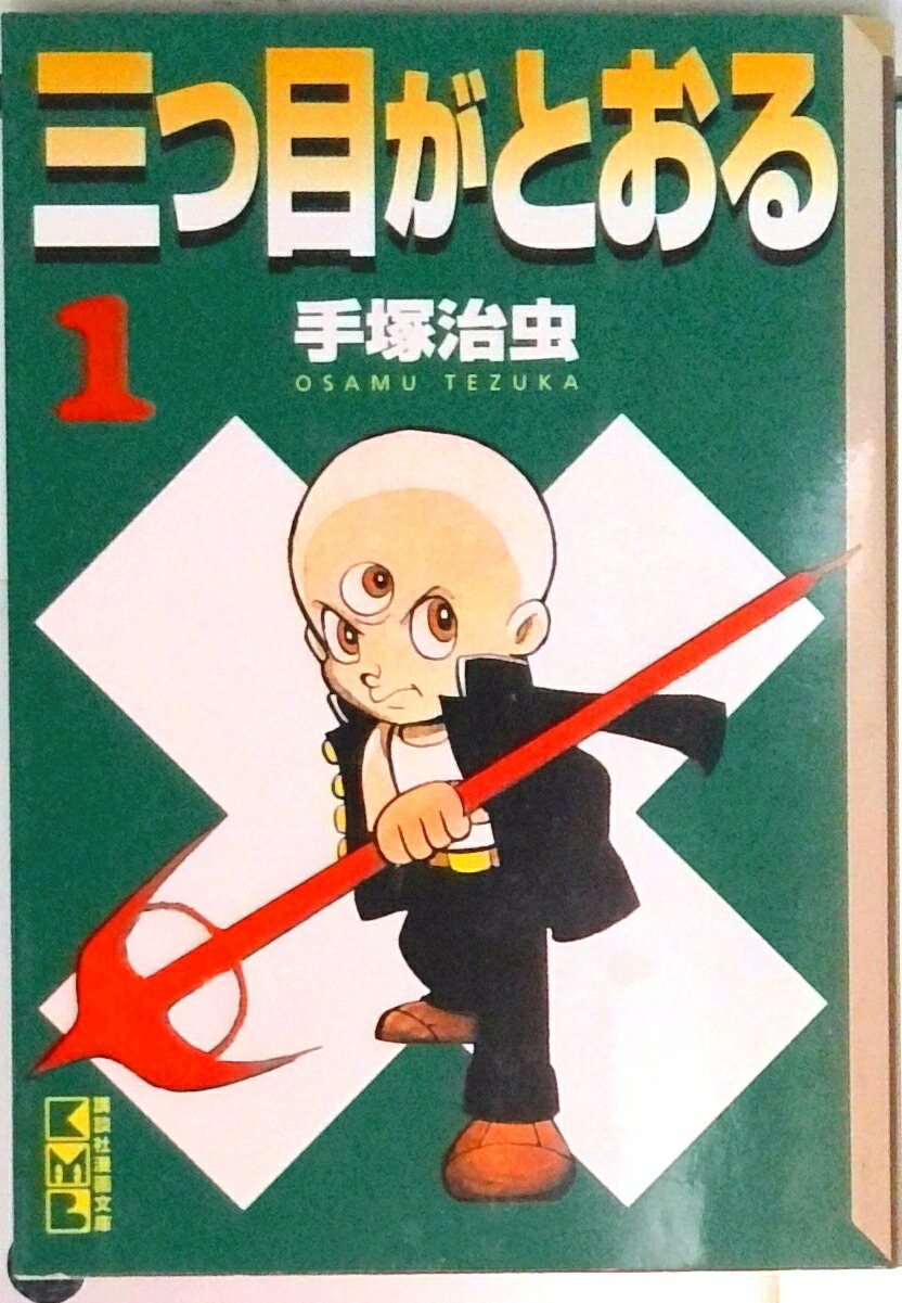 【中古】三つ目がとおる全8巻完結（文庫版） （コミック） 全巻セット画像