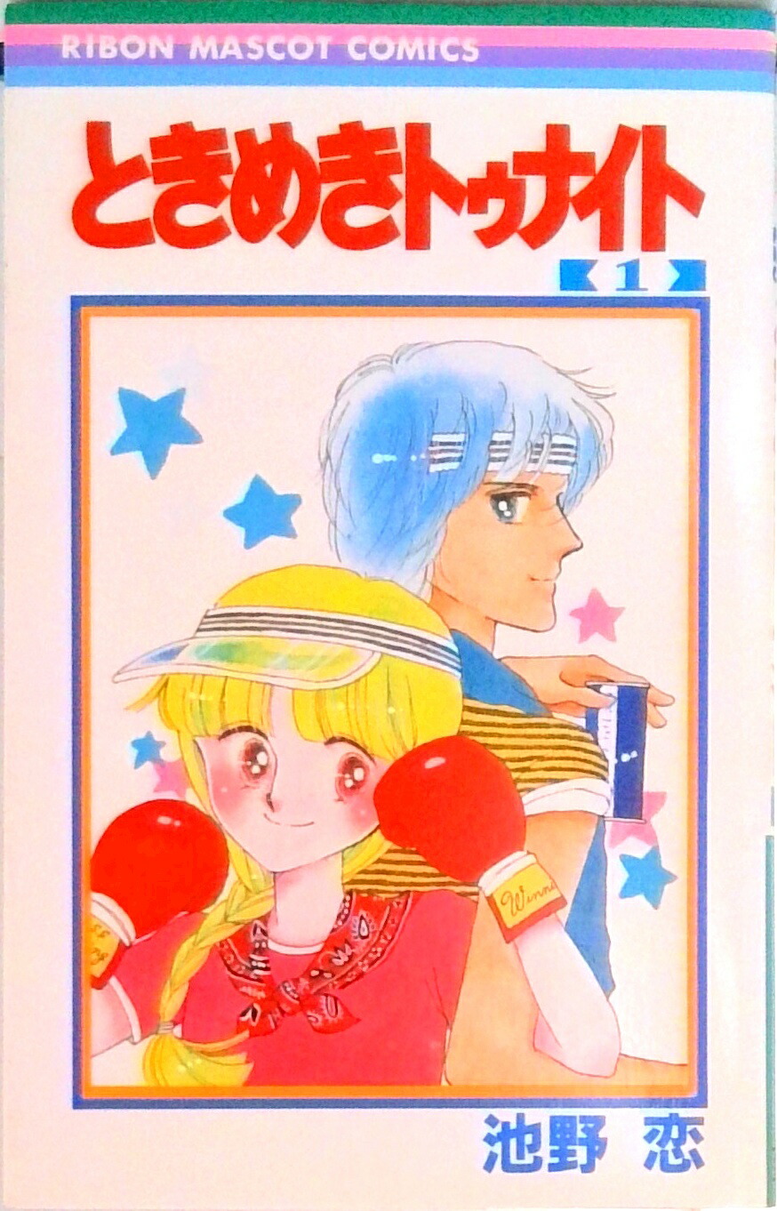 ときめきトゥナイト　池野恋　 全30巻 Amazon.co.jp: ときめきトゥナイト 30 (りぼんマスコット