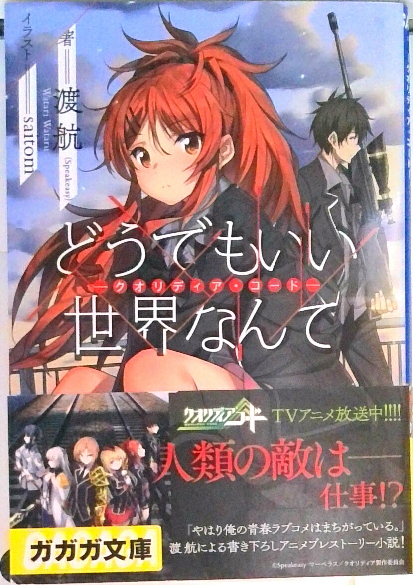 【中古】どうでもいい世界なんて クオリディア・コ-ド/小学館/渡航（文庫）画像