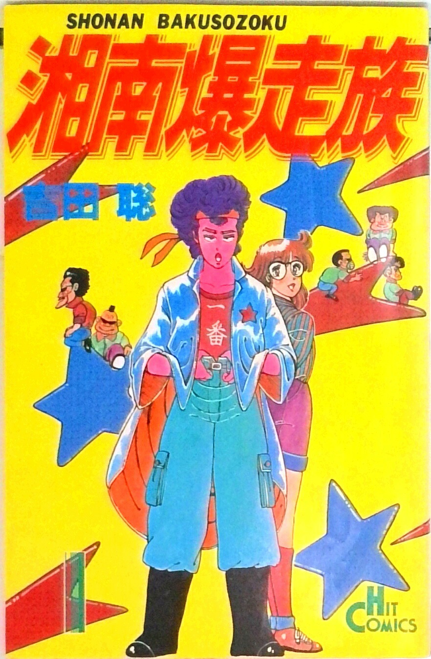 楽天市場】【漫画】【中古】湘南爆走族［完全版］ ＜1〜14巻完結