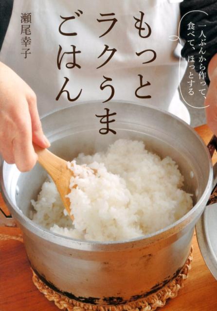 楽天市場】【中古】一人ぶんから作れるラクうまごはん これ以上簡単に