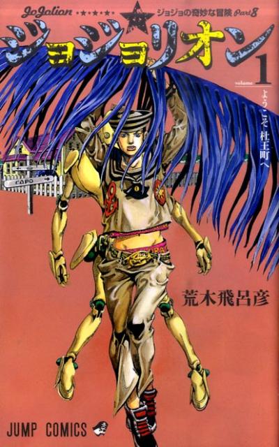 楽天市場】ジョジョリオン 全巻（1-27巻セット・完結）荒木