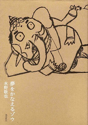 【中古】夢をかなえるゾウ/飛鳥新社/水野敬也（単行本）画像