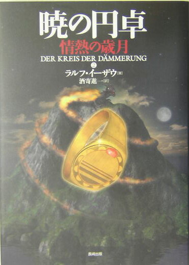【中古】暁の円卓 2/長崎出版/ラルフ・イ-ザウ（単行本）画像