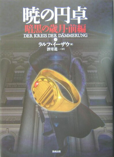 【中古】暁の円卓 3/長崎出版/ラルフ・イ-ザウ（単行本）画像