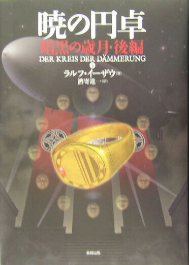 【中古】暁の円卓 4/長崎出版/ラルフ・イ-ザウ（単行本）画像