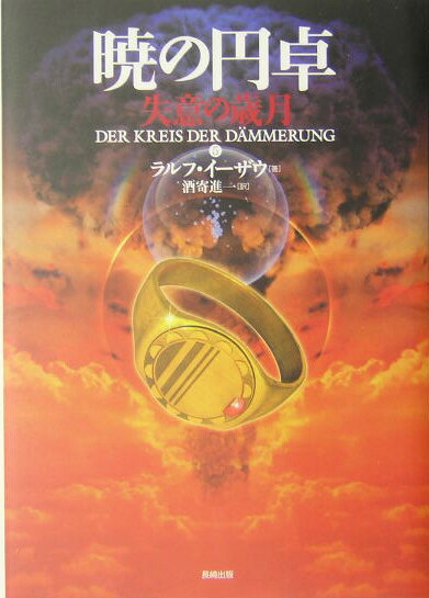 【中古】暁の円卓 5/長崎出版/ラルフ・イ-ザウ（単行本）画像