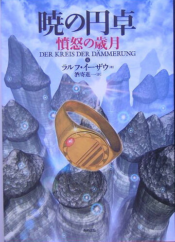 【中古】暁の円卓 8/長崎出版/ラルフ・イ-ザウ（単行本）画像