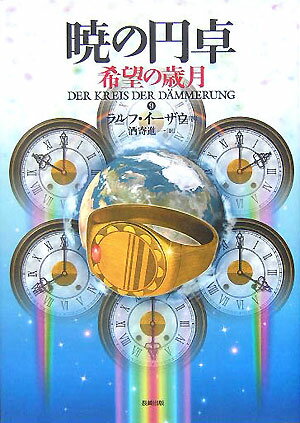 【中古】暁の円卓 9/長崎出版/ラルフ・イ-ザウ（単行本）画像