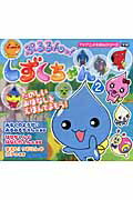 【中古】ぷるるんっ！しずくちゃん 2/Gakken/ク-リア（単行本）画像