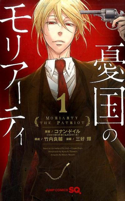 【中古】憂国のモリアーティ　コミック　1-19巻セット（コミック） 全巻セット画像