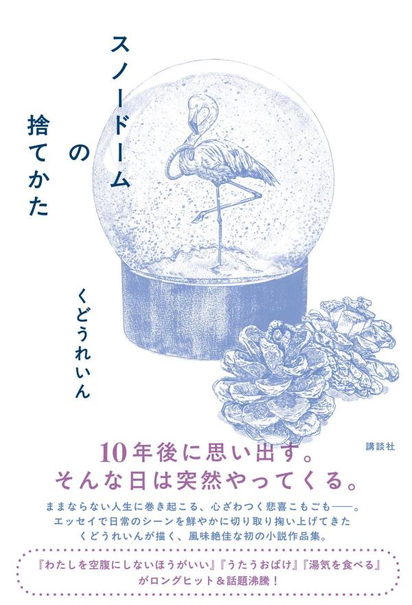 楽天市場】【数量限定直筆サイン本！】スノードームの捨てかた くどう