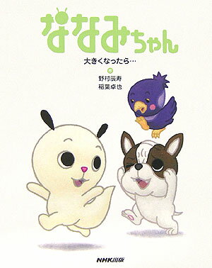 【中古】ななみちゃん 大きくなったら…/NHK出版/野村辰寿（単行本）画像