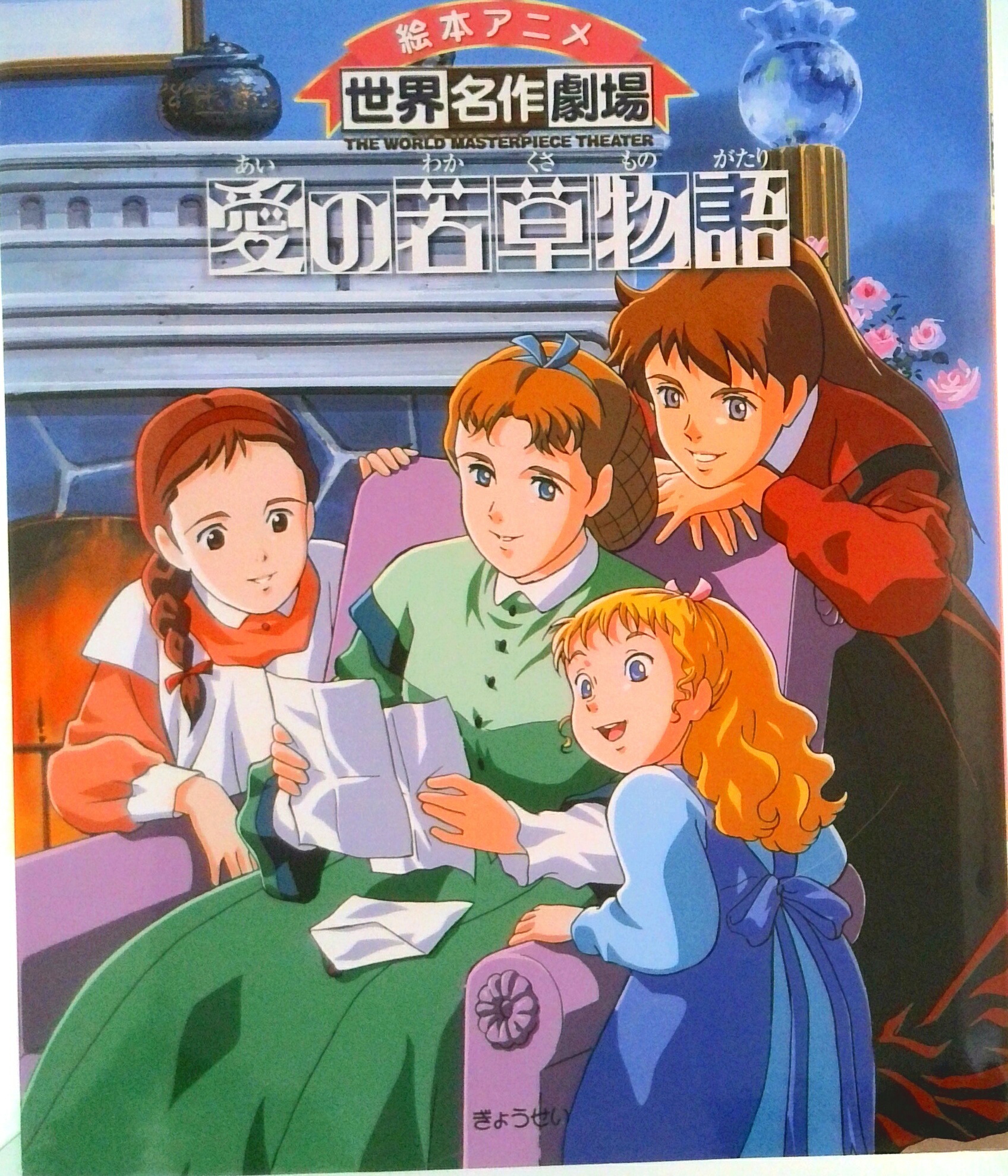 【中古】愛の若草物語/ぎょうせい/日本アニメ-ション株式会社（単行本）画像