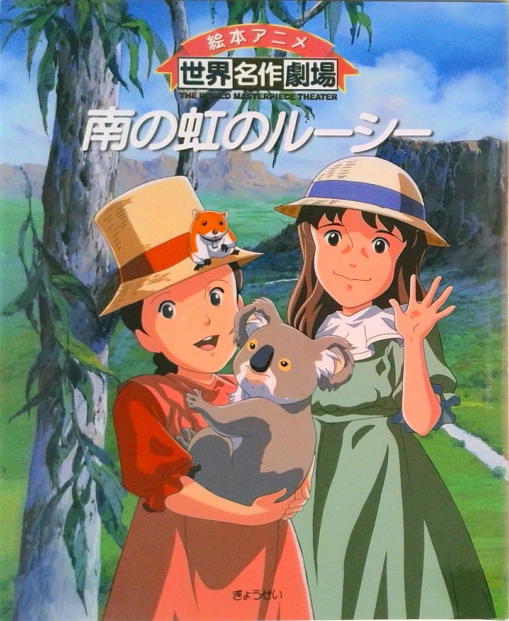 【中古】南の虹のル-シ-/ぎょうせい/日本アニメ-ション株式会社（単行本）画像