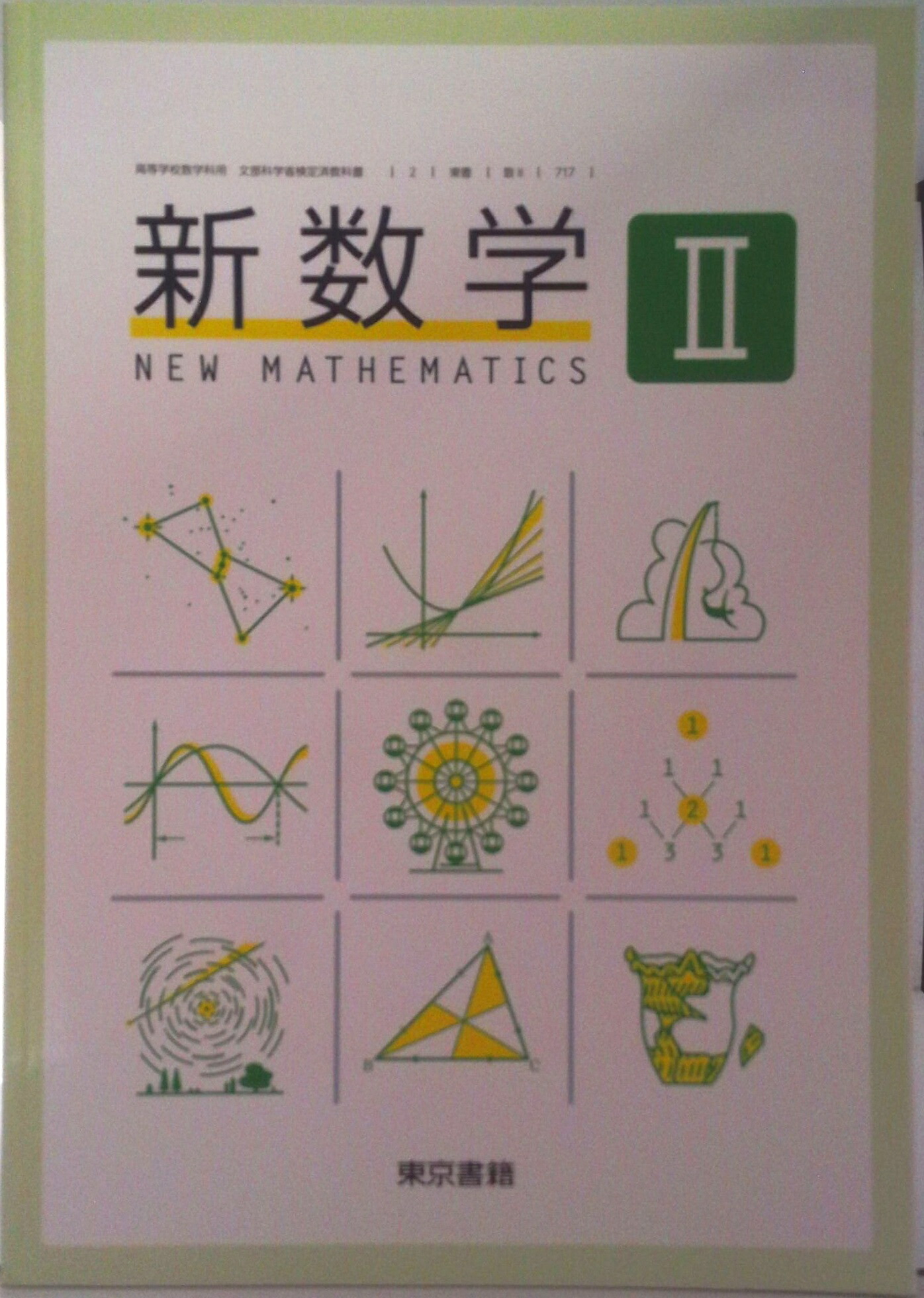 楽天市場】新数学I [令和4年度改訂] 高校用 文部科学省検定済教科書