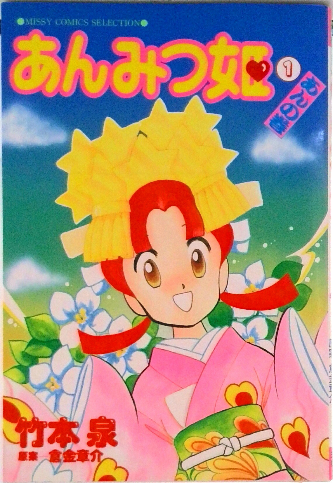 【中古】あんみつ姫 1（あんの巻）/主婦と生活社/竹本泉（コミック）画像