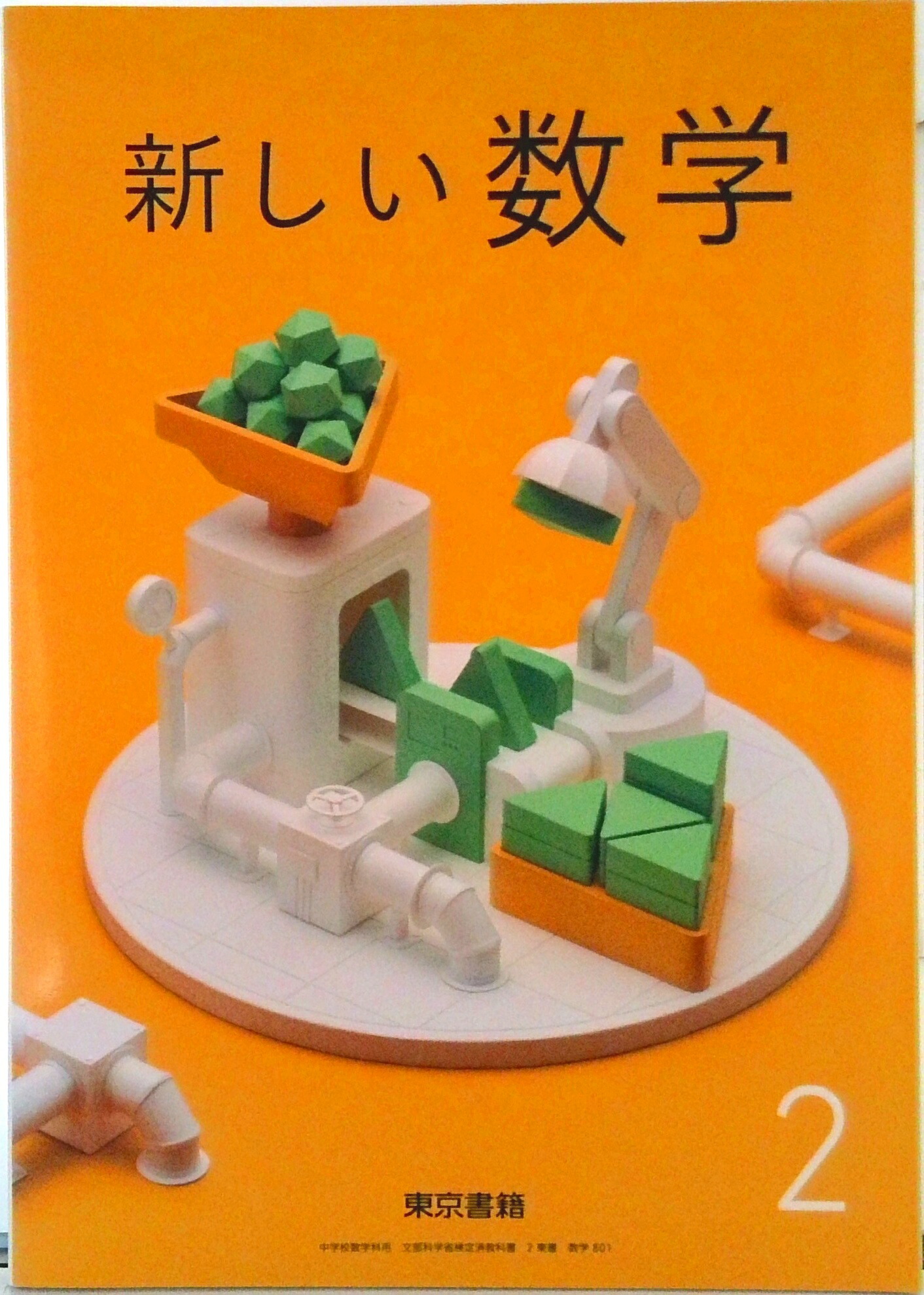 楽天市場】【中古】東書版新しい数学2準拠 年 (ニュースタディ