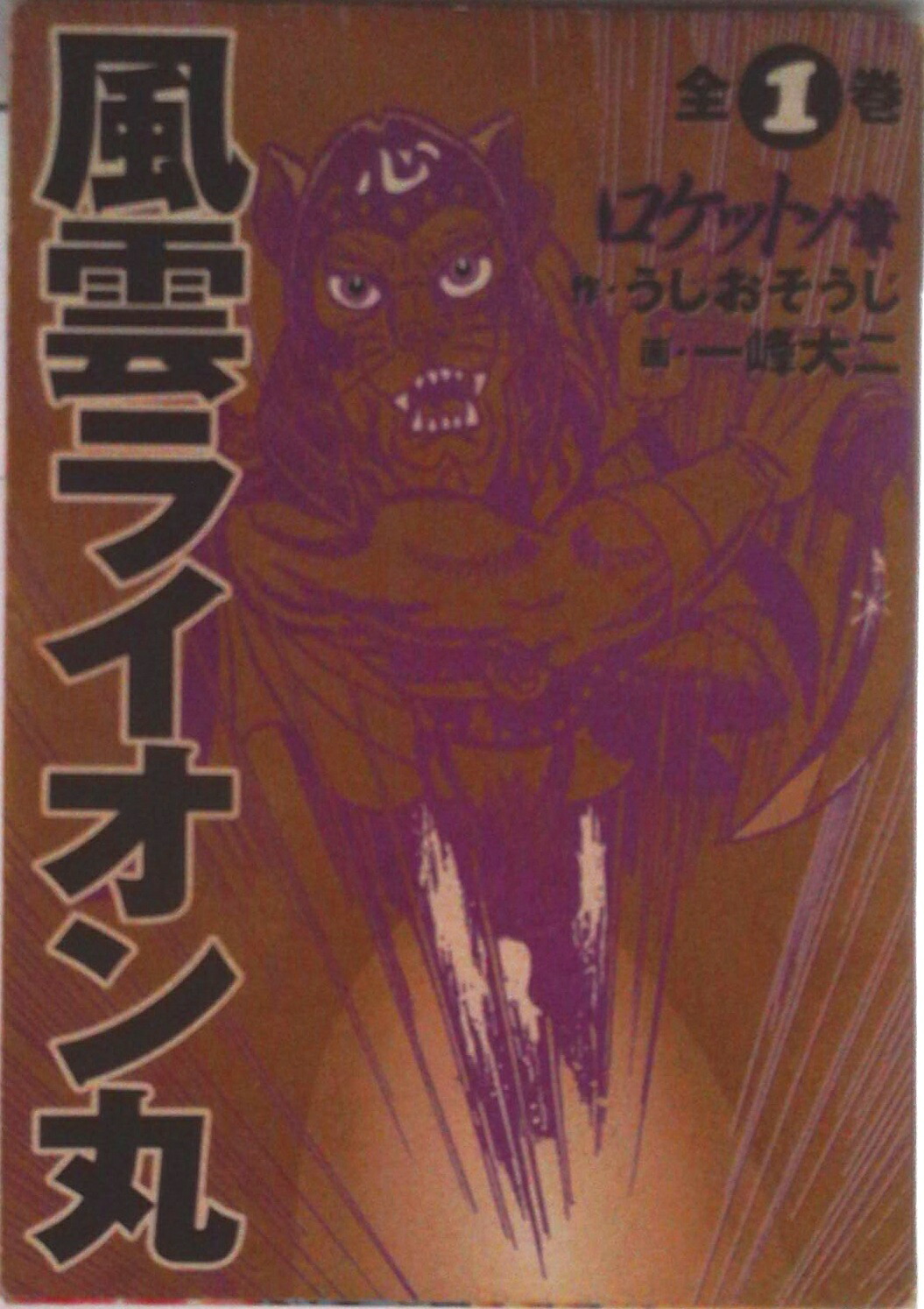 【中古】風雲ライオン丸 第1巻（ロケットノ章）/角川書店/うしおそうじ（コミック）画像