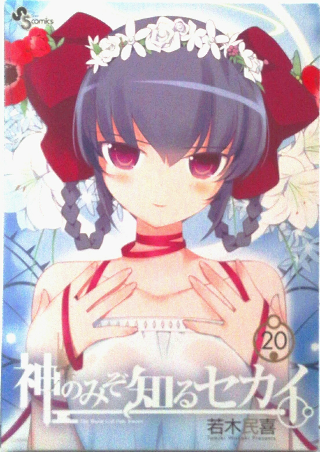 楽天市場】【漫画】【中古】神のみぞ知るセカイ ＜1〜26巻完結＞ 若木