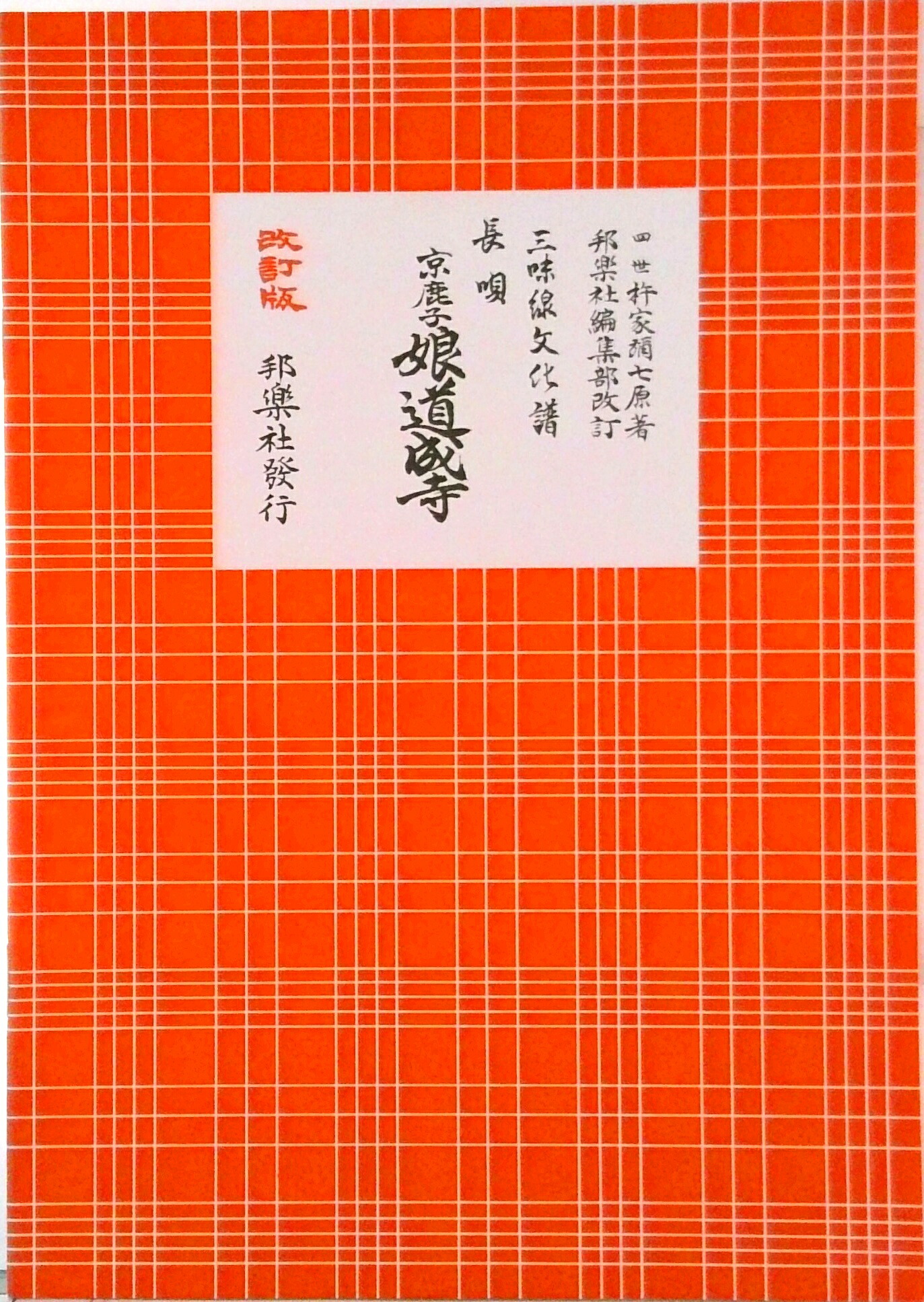 楽天市場】三味線 文化譜 長唄 京鹿子娘道成寺 (送料など込