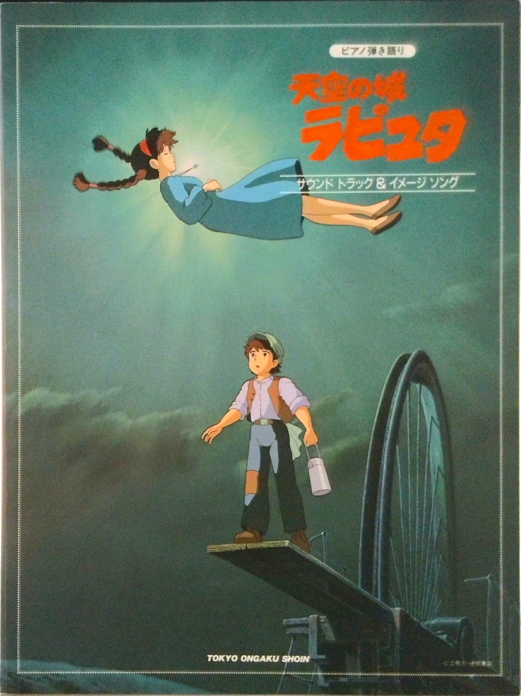 天空の城ラピュタ シンフォニー編 大樹 Joe Hisaishi – 大樹（天空の城ラピュタ シンフォニー編） – CD
