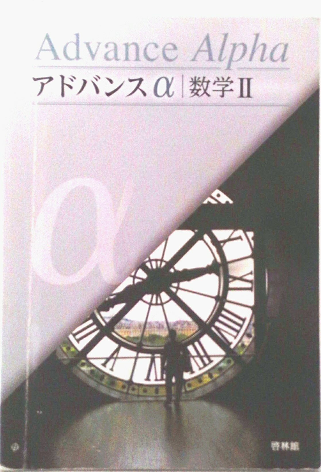 アドバンスα 数学Ⅰ+A　啓林館　別冊解答編付属 啓林館 アドバンスα 数学Ⅰ+A 新品 問題集本体のみ 別冊解答なし ISBN