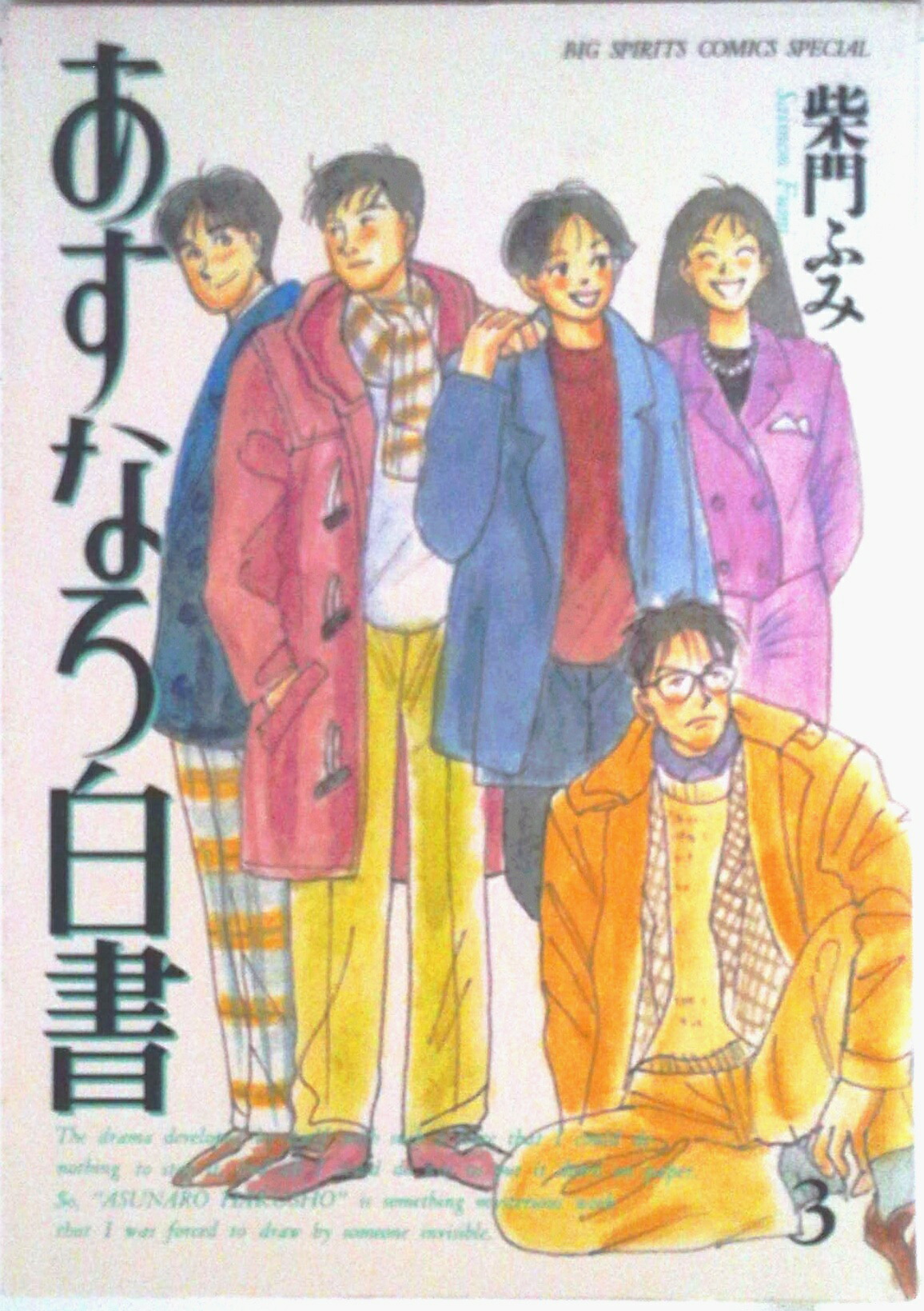 柴門ふみ　あすなろ白書 第二部まで全巻完結 柴門ふみ あすなろ白書 第二部まで全巻完結 柴門ふみ 「あすなろ