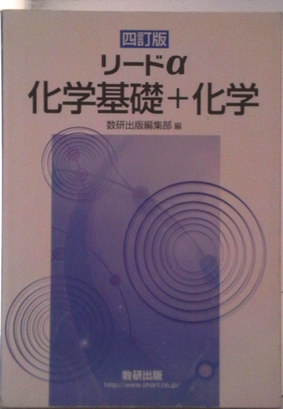 楽天市場】リードα化学基礎 数研出版編集部 : 参考書専門店 ブックス