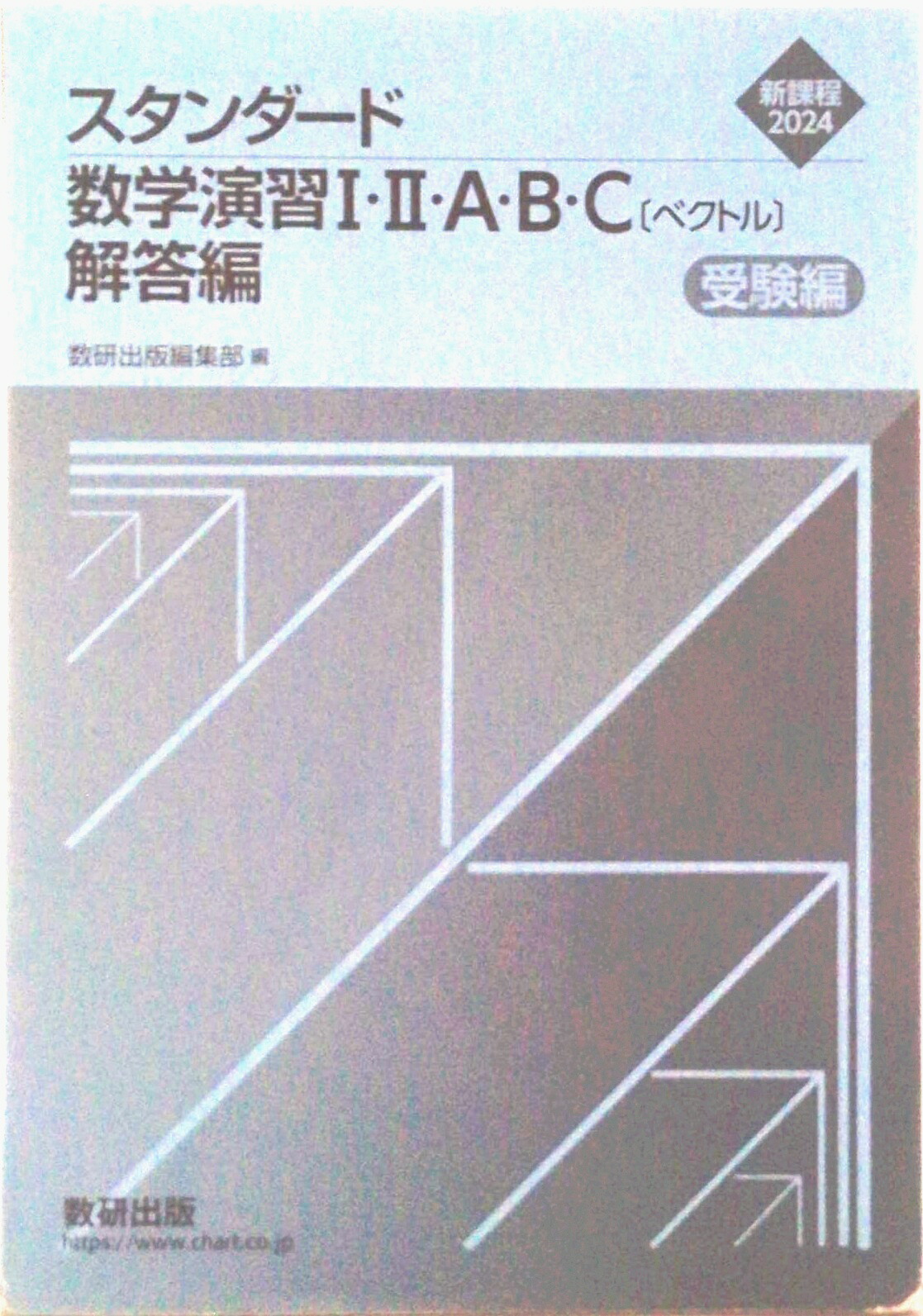 2025年 スタンダード数学演習I・II・A・B・C〔ベクトル〕 受験編　数研出 2025年 スタンダード数学演習I・II・A・B・C〔ベクトル〕 受験編