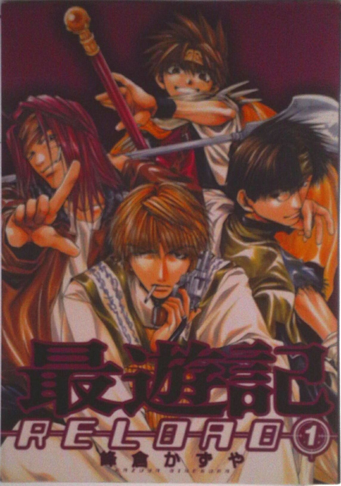 楽天市場】【漫画】【中古】最遊記 RELOAD ＜1〜10巻完結＞ 峰倉