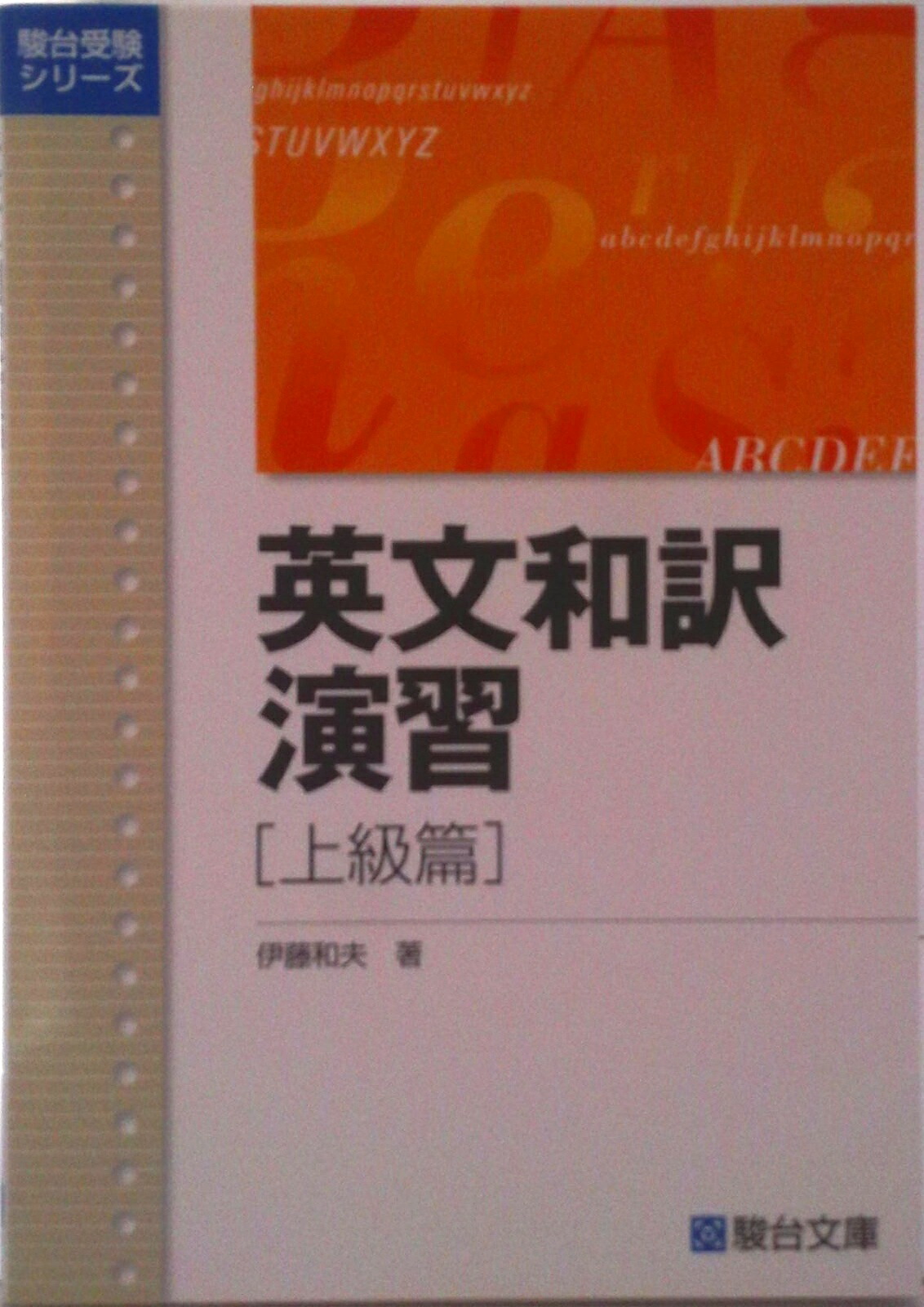 楽天市場】【中古】 英文和訳演習 上級篇 / 伊藤和夫 / 伊藤 和夫