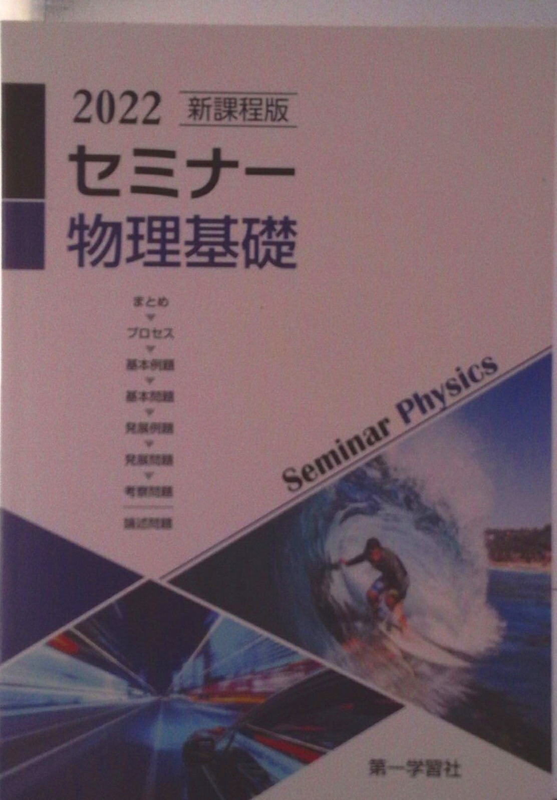 楽天市場】新課程版 セミナー物理基礎 問題集本体 別冊解答付属