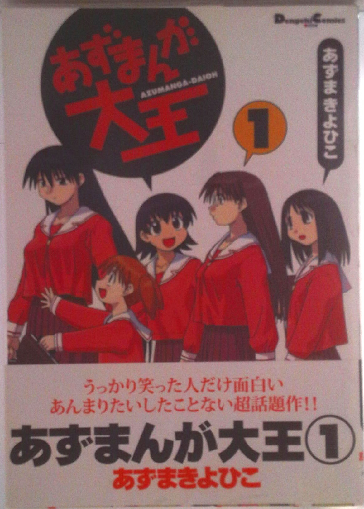 「伝説の帯カバー」全部付き！の「あずまんが大王」 旧版全４巻　保存状態良チラシも 230803-12-2-azman1.jpg