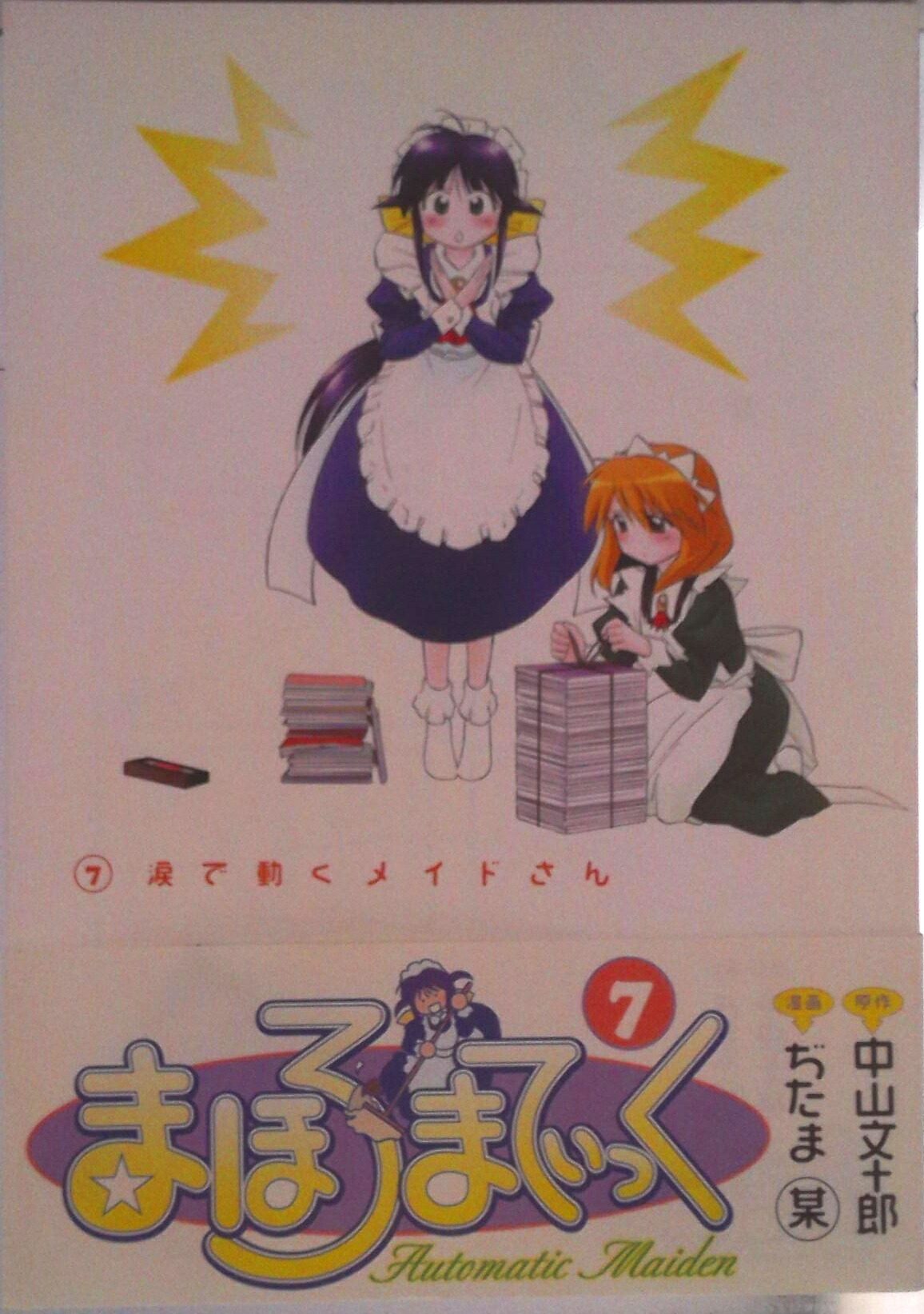 【中古】まほろまてぃっく 7/ワニブックス/ぢたま某（コミック）画像