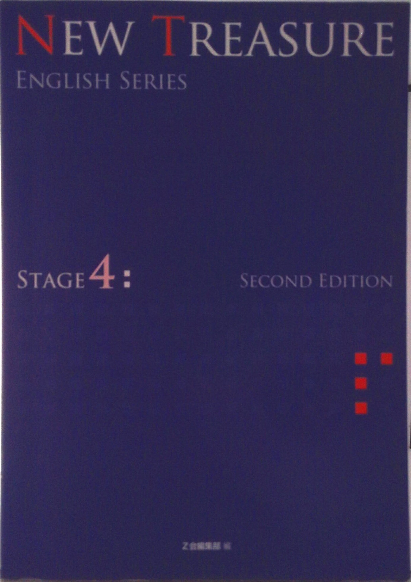 NEW TREASURE ENGLISH SERIES　STAGE1 Second Edition 英単語（文庫） 楽天市場】【中古】 NEW TREASURE ENGLISH SERIES STAGE1 Second