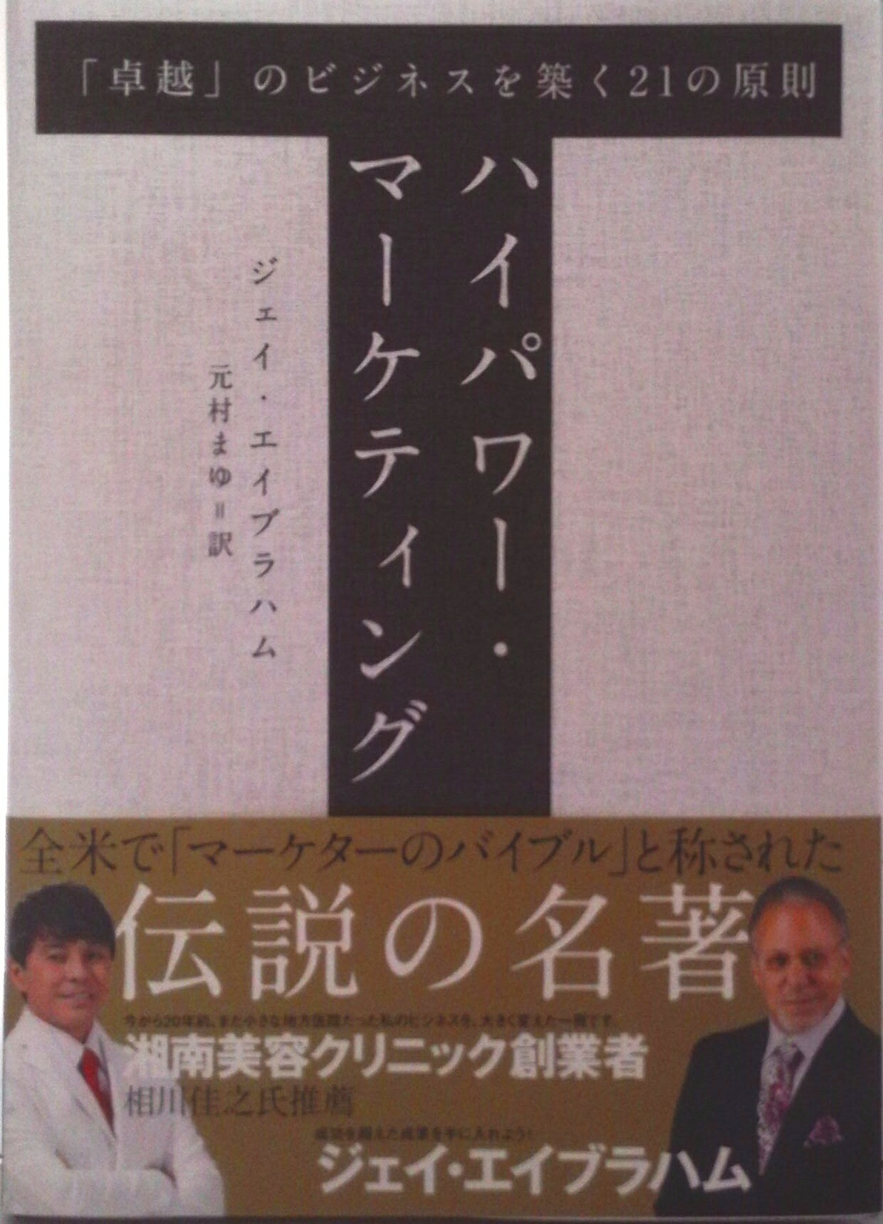 楽天市場】【中古】 新訳 ハイパワー・マーケティング / AbrahamJay