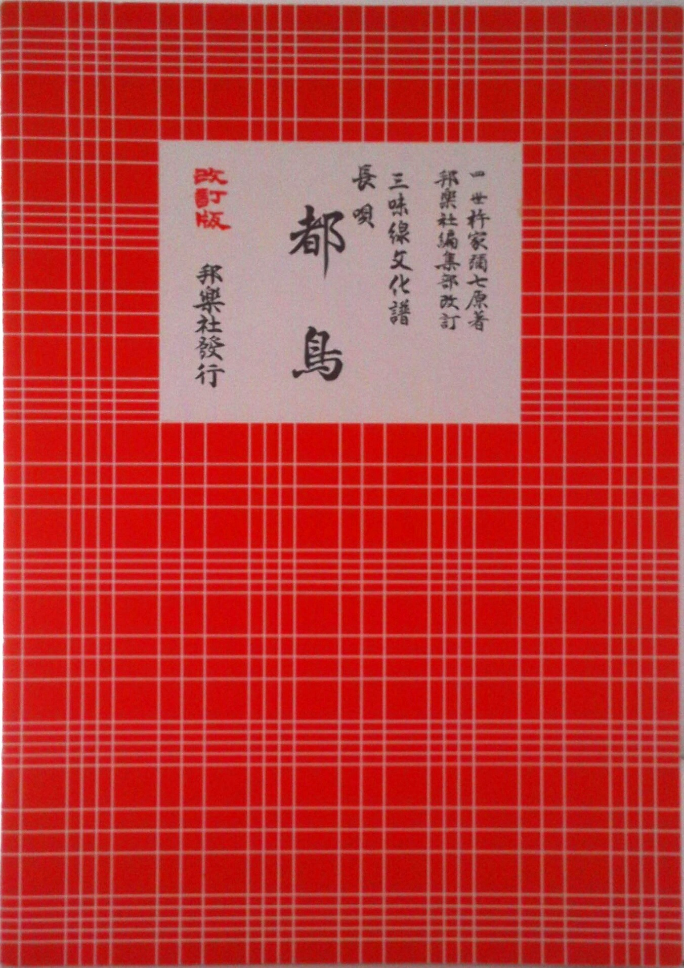 楽天市場】三味線 文化譜 長唄 都鳥 (送料など込) : 邦楽器専門