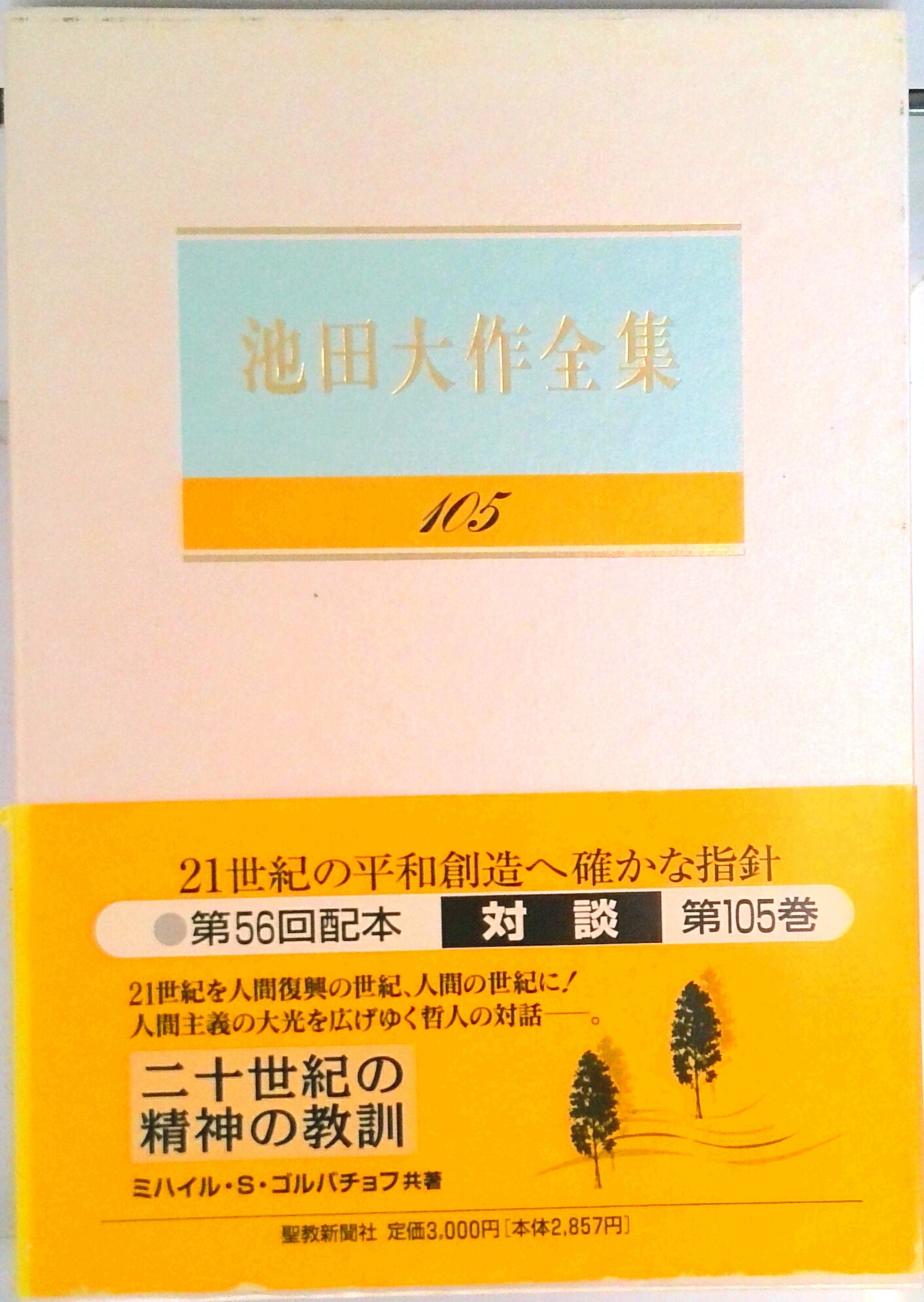 （メル) 池田大作全集１～１０巻 メル) 池田大作全集1～10巻 メル) 池田大作全集1～10巻