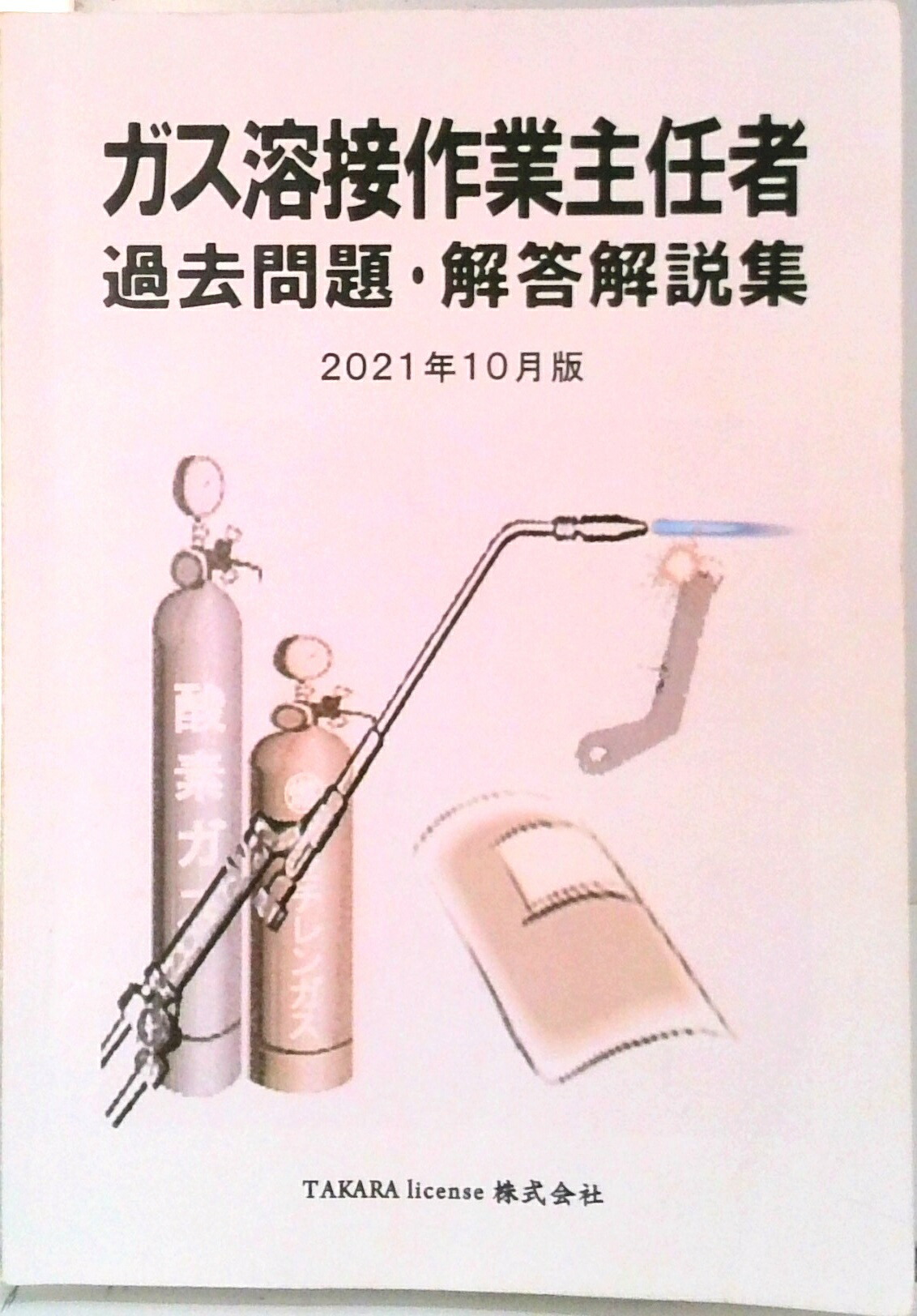 ガス溶接作業主任者 過去問題・解答解説集 2021年10月版（単行本（ソフトカバー）） ガス溶接作業主任者 過去問題・解答解説集 2021年10月版