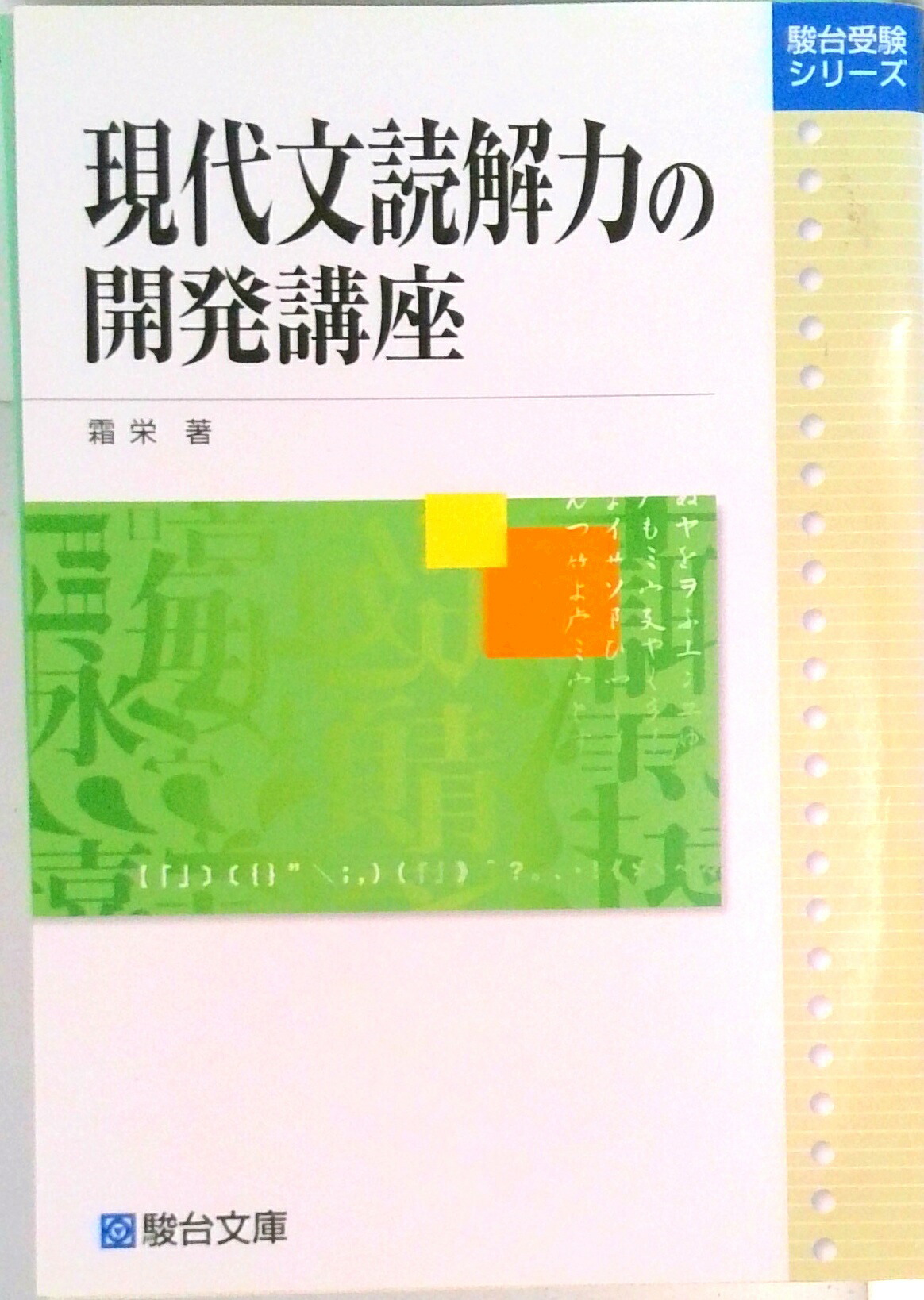 新 現代文Revolution 演習、霜栄先生板書付き 新 現代文Revolution 演習、霜栄先生板書付き 新 現代文