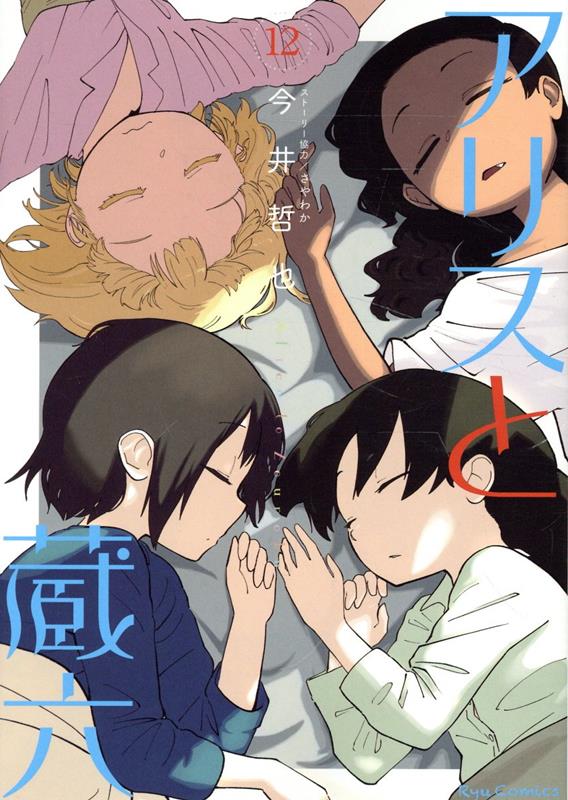 【中古】アリスと蔵六 12/徳間書店/今井哲也（コミック）画像