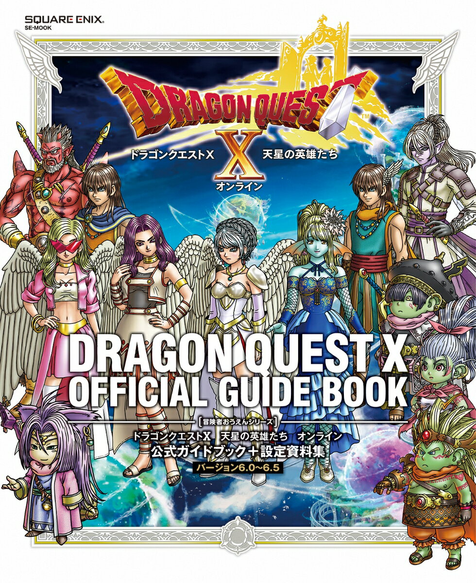 ドラゴンクエストX 楽天市場】ドラゴンクエストX 天星の英雄たち オンライン