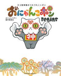 【中古】おにゃんこポンBegins ネコ型神様のつれづれニッポン/主婦の友社/おにゃんこポン製作委員会（単行本（ソフトカバー））画像
